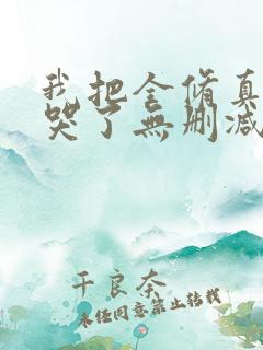 我把全修真界卷哭了无删减