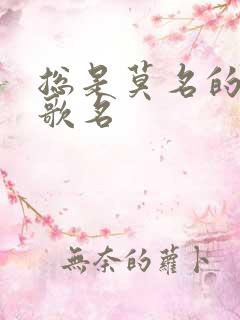 总是莫名的难过歌名