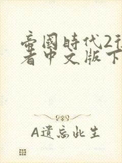 帝国时代2征服者中文版下载免费