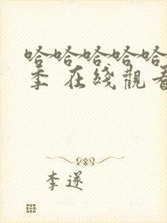 哈哈哈哈哈第4季 在线观看