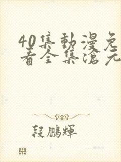 40集动漫免费看全集沧元图