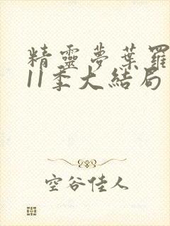 精灵梦叶罗丽第11季大结局