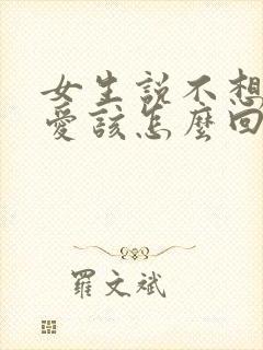 女生说不想谈恋爱该怎么回