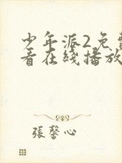 少年派2免费观看在线播放