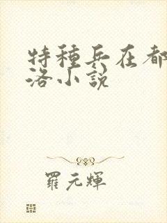 特种兵在都市杨洛小说