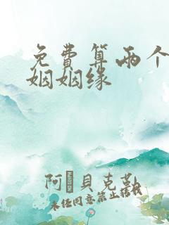 免费算两个人婚姻姻缘