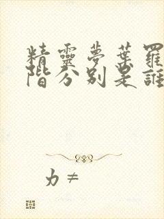 精灵梦叶罗丽十阶分别是谁