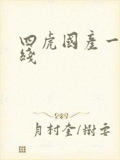 四虎国产一区在线