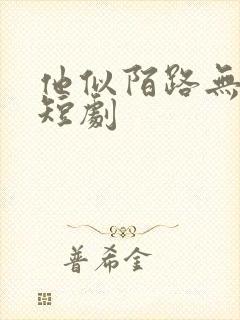 他似陌路无归处短剧