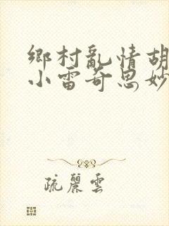 乡村乱情胡秀英小雷奇思妙想