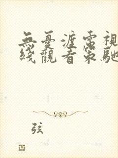 无忧渡电视剧在线观看策驰