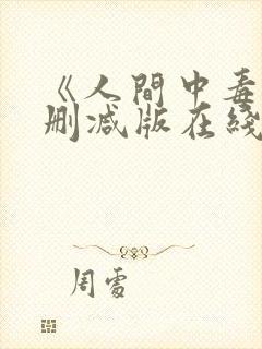 《人间中毒》未删减版在线