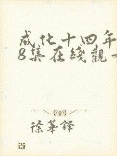 成化十四年第48集在线观看
