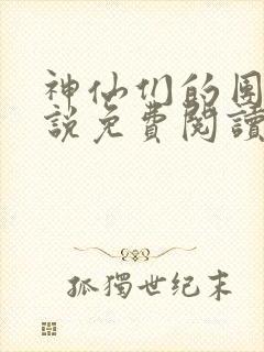 神仙们的团宠小说免费阅读无弹窗