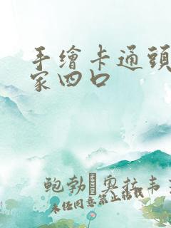 手绘卡通头像一家四口