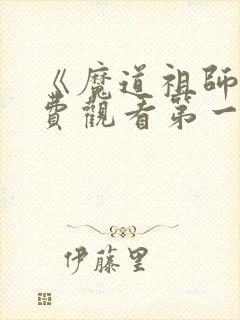 《魔道祖师》免费观看第一季