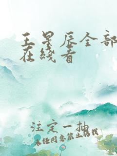 王星辰全部短剧在线看