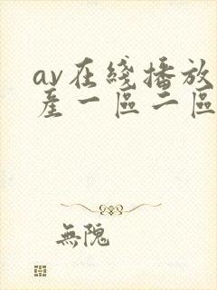 av在线播放国产一区二区