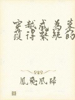 穿越成为墓主人获得系统的小说