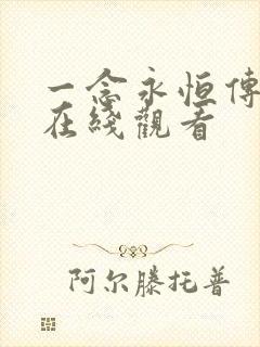 一念永恒传承篇在线观看