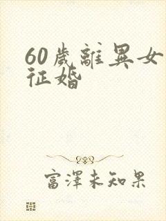 60岁离异女人征婚