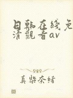 日韩在线免费高清观看av