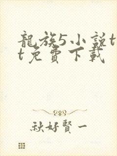 龙族5小说txt免费下载