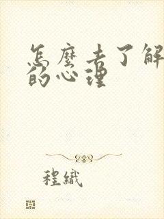 怎么去了解女人的心理