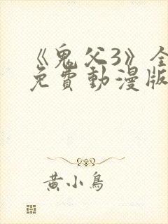 《鬼父3》全集免费动漫版