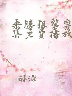 乘胜狙击粤语全集免费播放