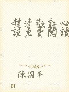 赵清欢许心瑶小说免费阅读