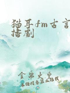 猫耳fm古言广播剧