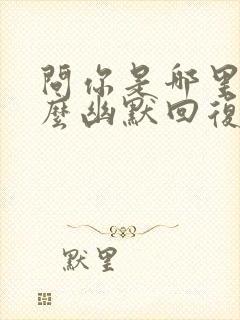 问你是哪里的怎么幽默回复