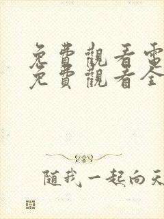 免费观看电视剧免费观看全集炽道