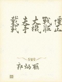 戴夫大战僵尸下载手机版正版