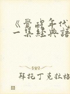 《觉醒年代》每一集经典语录摘抄