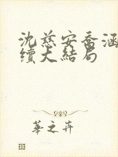 沈慈安乔涵涵后续大结局