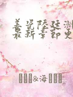 姜瓷陆廷洲小说最新章节更新时间