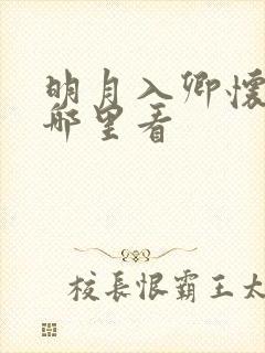 明月入卿怀全集哪里看