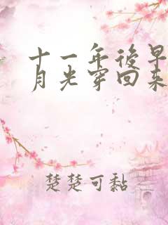 十一年后早死白月光穿回来了短剧解说视频