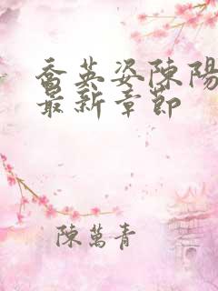 乔英姿陈阳小说最新章节