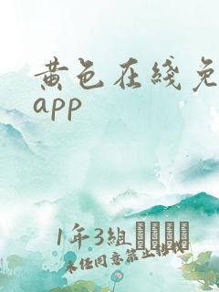 黄色在线免费看app
