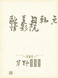 欧美日韩免费激情影院