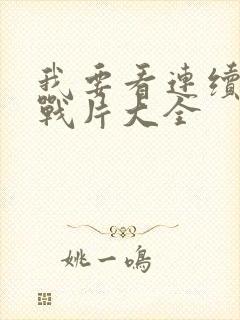 我要看连续剧谍战片大全