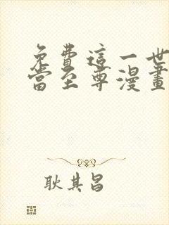 免费这一世我要当至尊漫画在线看