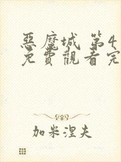 恶魔城 第4季免费观看完整版