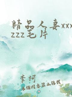 精品人妻xxxzzz毛片