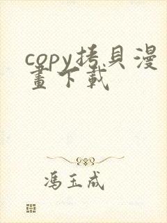 copy拷贝漫画下载