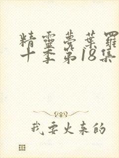 精灵梦叶罗丽第十季第18集