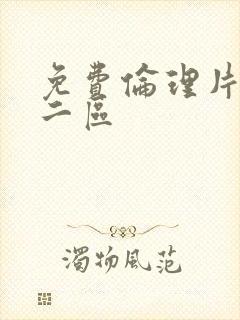 免费伦理片一区二区